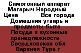 Самогонный аппарат Магарыч Народный › Цена ­ 6 100 - Все города Домашняя утварь и предметы быта » Посуда и кухонные принадлежности   . Свердловская обл.,Верхняя Тура г.